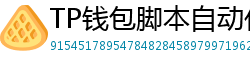 TP钱包脚本自动化｜定时转账与条件触发交易
